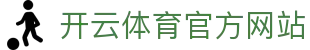 开云体育APP下载入口 - 高清赛事直播与数据分析中心